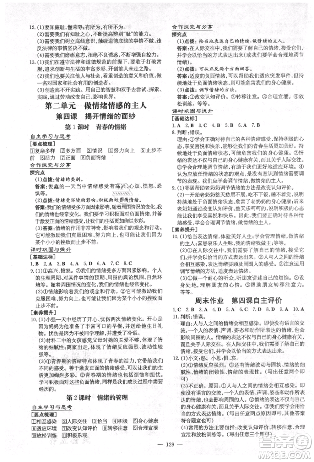 陜西人民教育出版社2021練案五四學制七年級道德與法治人教版參考答案