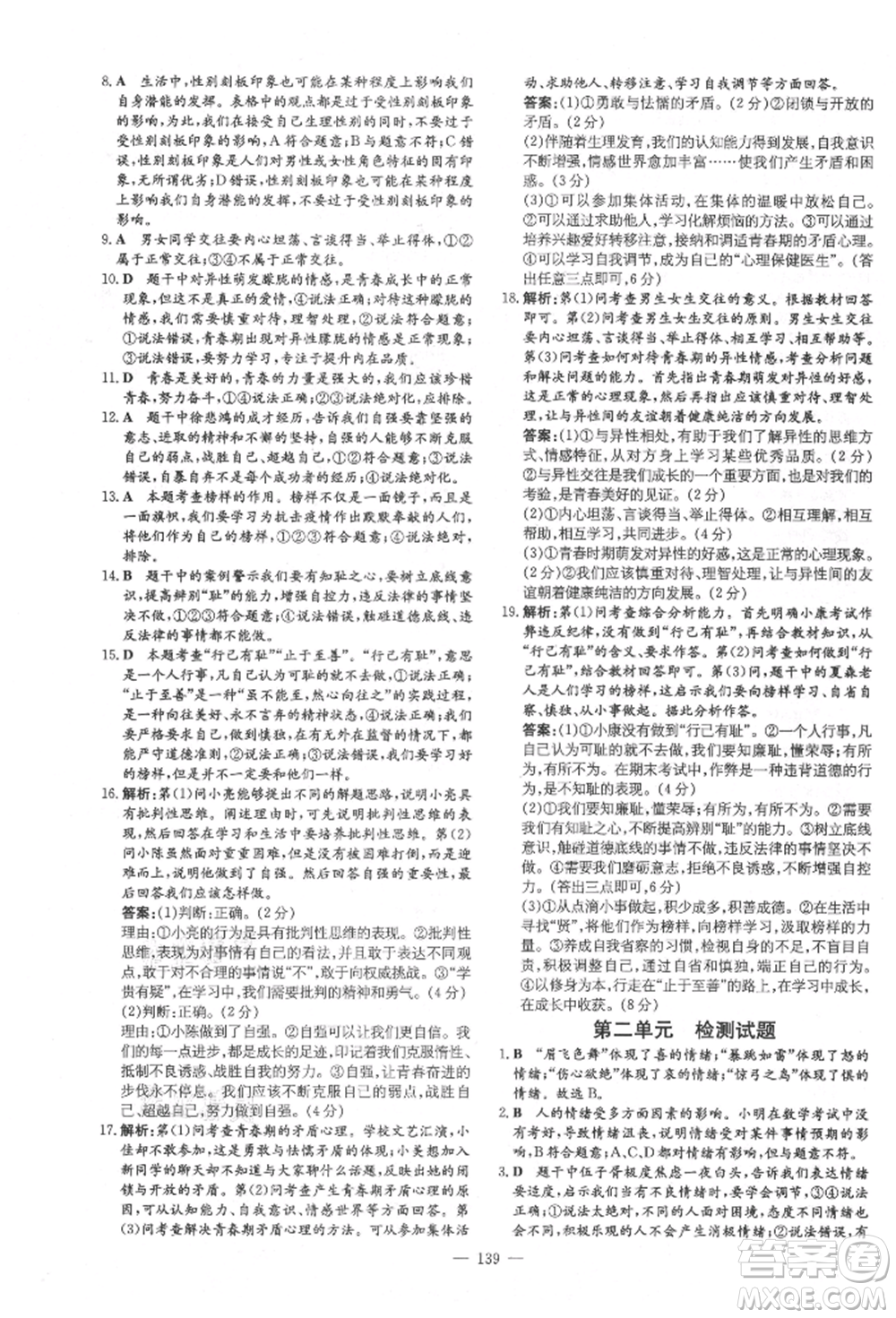 陜西人民教育出版社2021練案五四學制七年級道德與法治人教版參考答案