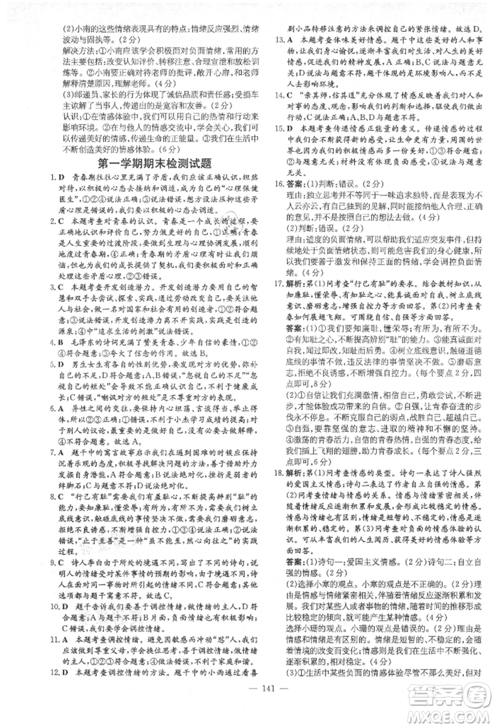 陜西人民教育出版社2021練案五四學制七年級道德與法治人教版參考答案