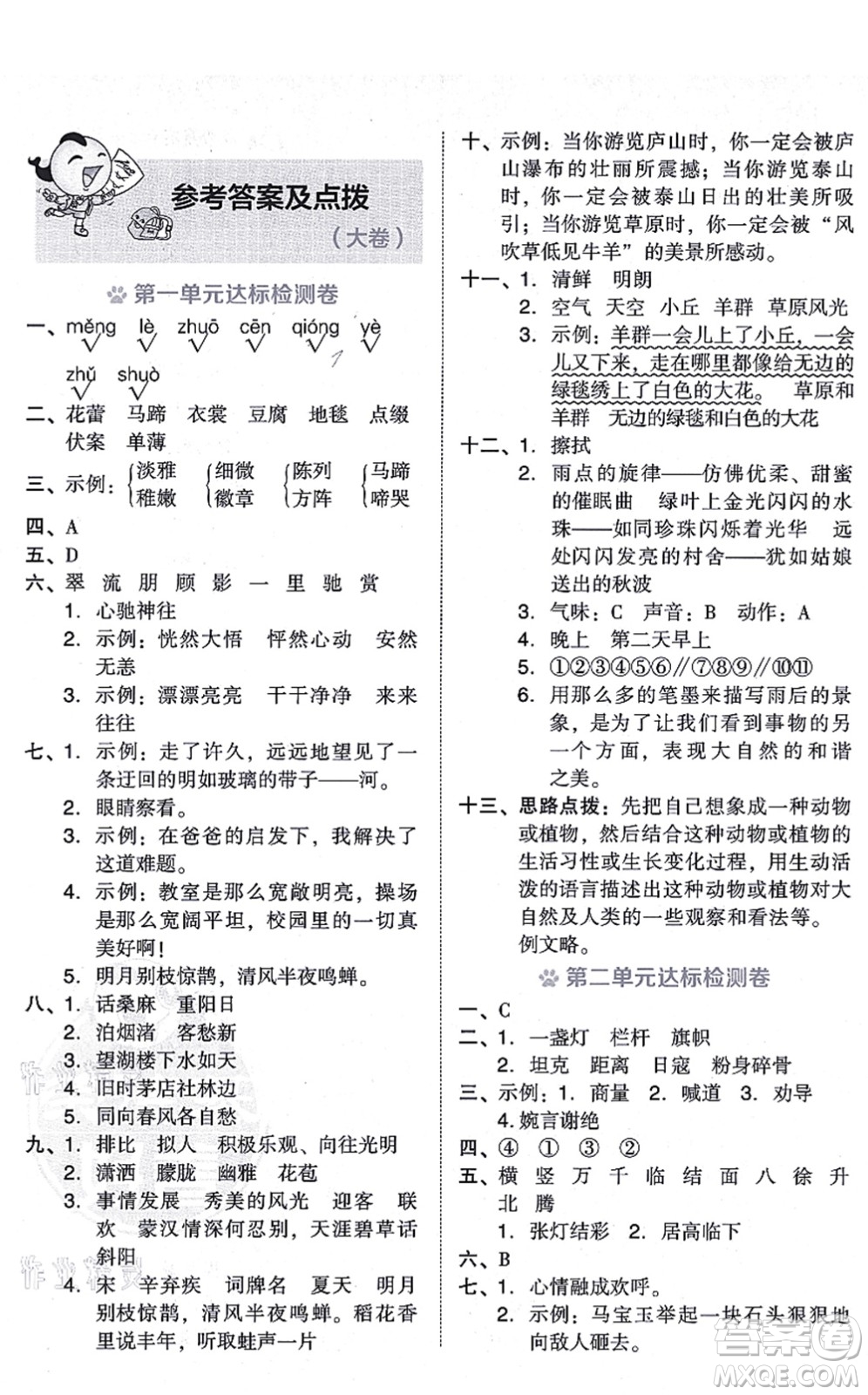 吉林教育出版社2021榮德基好卷六年級語文上冊R人教版答案