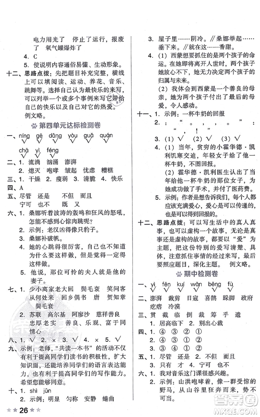 吉林教育出版社2021榮德基好卷六年級語文上冊R人教版答案