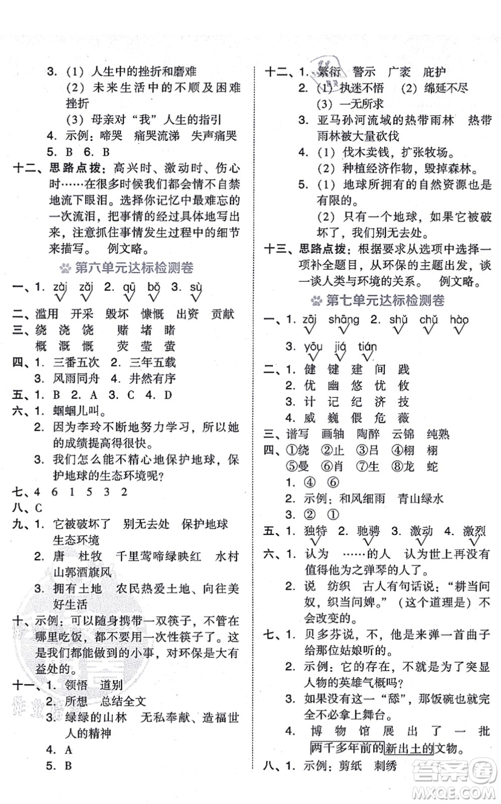 吉林教育出版社2021榮德基好卷六年級語文上冊R人教版答案