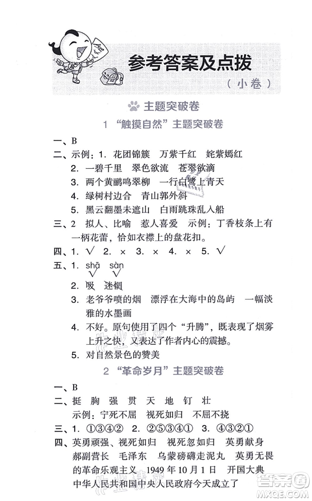 吉林教育出版社2021榮德基好卷六年級語文上冊R人教版答案