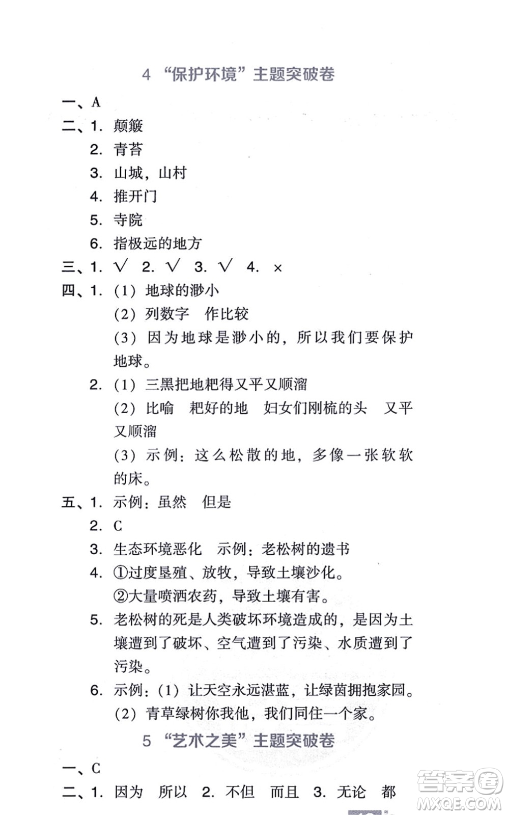 吉林教育出版社2021榮德基好卷六年級語文上冊R人教版答案