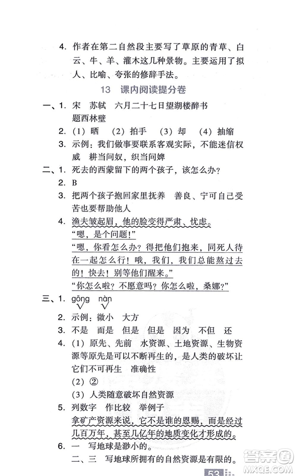 吉林教育出版社2021榮德基好卷六年級語文上冊R人教版答案