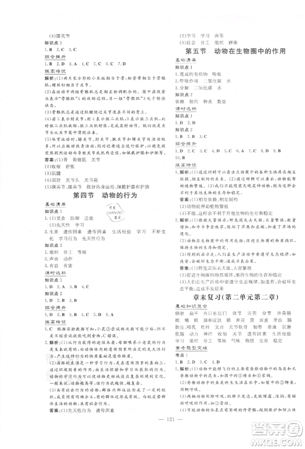 吉林教育出版社2021練案課時(shí)作業(yè)本七年級生物學(xué)上冊濟(jì)南版參考答案