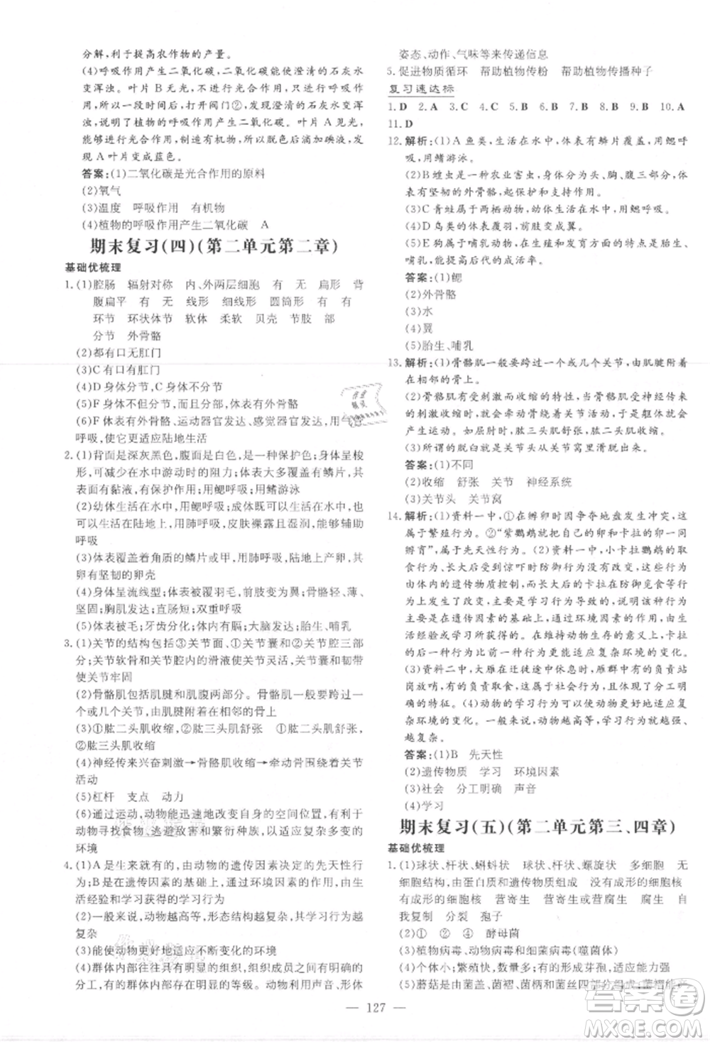 吉林教育出版社2021練案課時(shí)作業(yè)本七年級生物學(xué)上冊濟(jì)南版參考答案