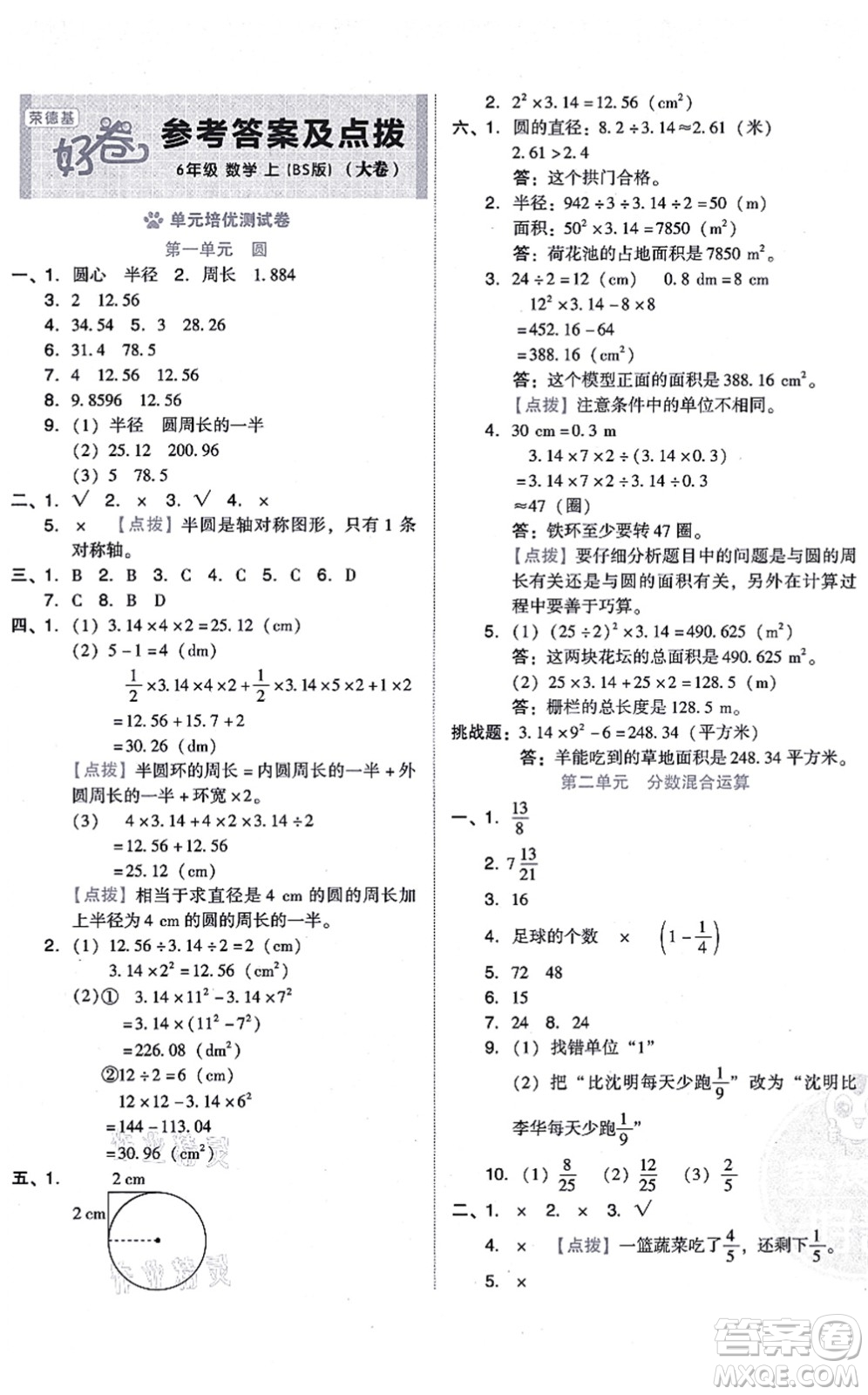 安徽教育出版社2021榮德基好卷六年級數(shù)學上冊BS北師版答案