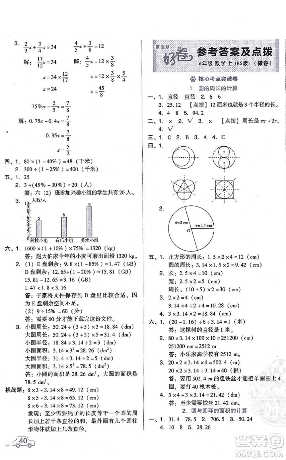 安徽教育出版社2021榮德基好卷六年級數(shù)學上冊BS北師版答案