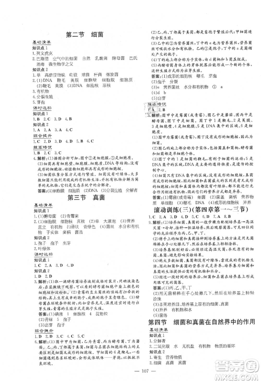 吉林教育出版社2021練案課時(shí)作業(yè)本八年級(jí)生物學(xué)上冊(cè)人教版參考答案