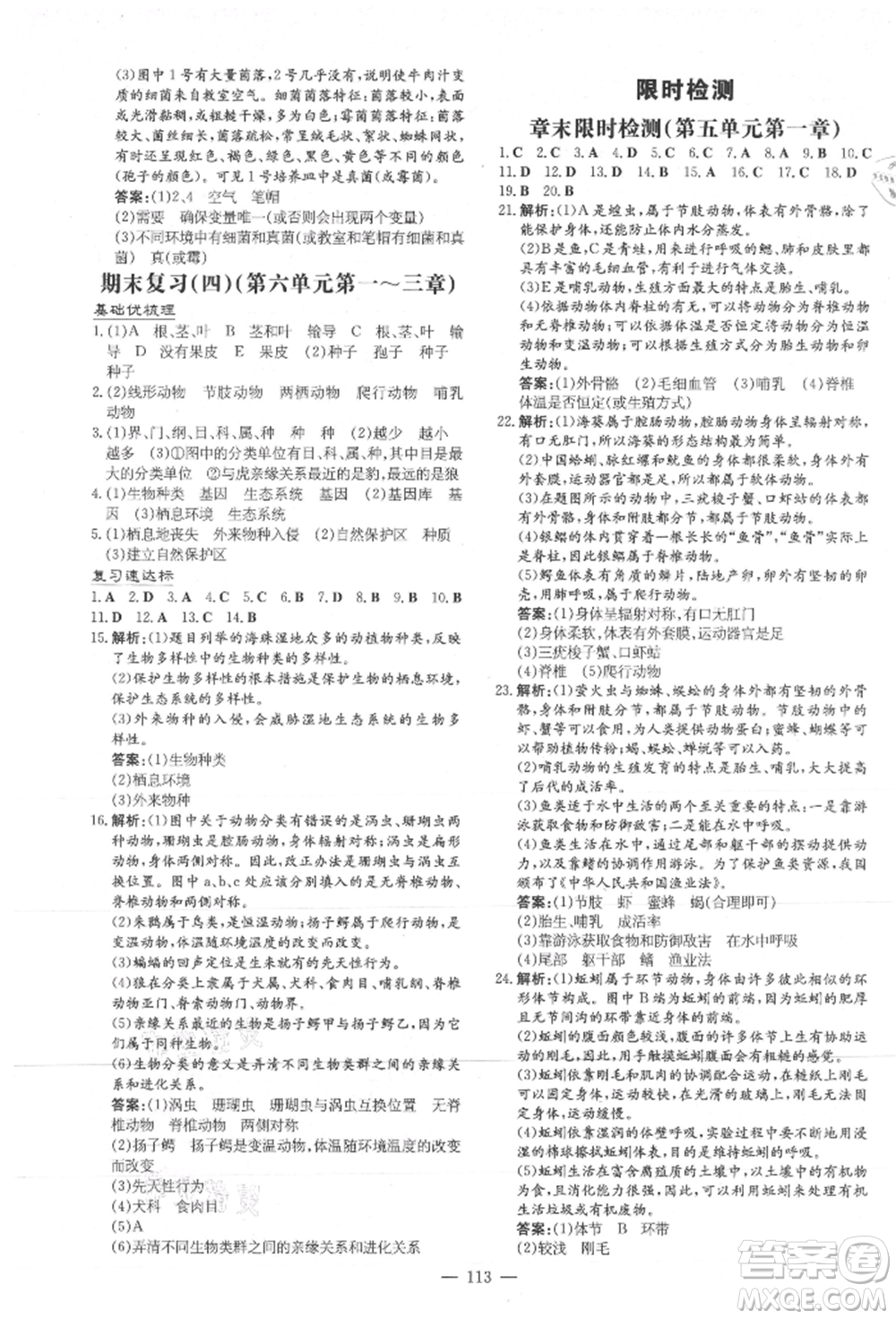 吉林教育出版社2021練案課時(shí)作業(yè)本八年級(jí)生物學(xué)上冊(cè)人教版參考答案