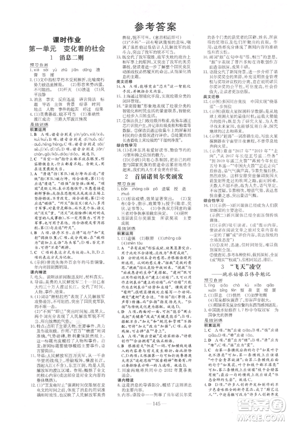 吉林教育出版社2021練案課時作業(yè)本八年級語文上冊人教版參考答案