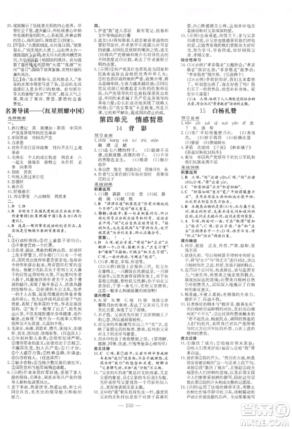 吉林教育出版社2021練案課時作業(yè)本八年級語文上冊人教版參考答案