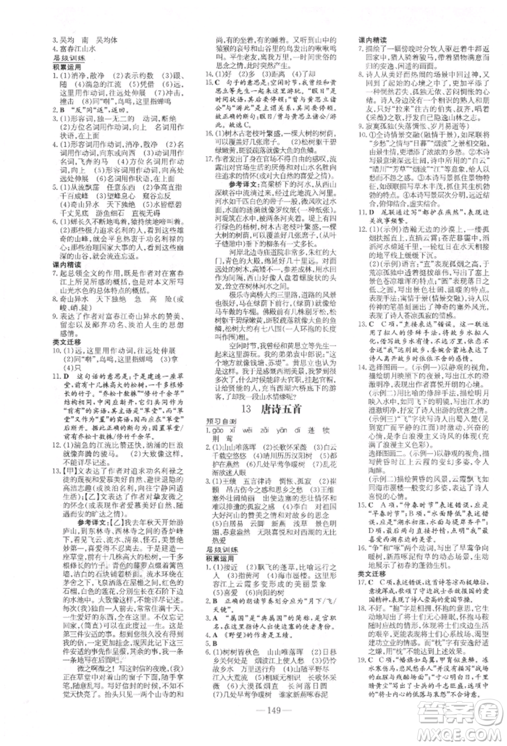 吉林教育出版社2021練案課時作業(yè)本八年級語文上冊人教版參考答案