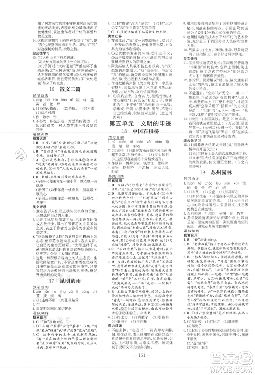 吉林教育出版社2021練案課時作業(yè)本八年級語文上冊人教版參考答案