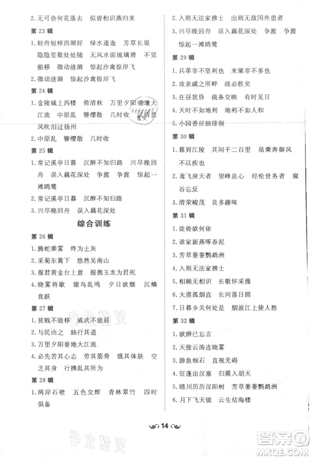 吉林教育出版社2021練案課時作業(yè)本八年級語文上冊人教版參考答案