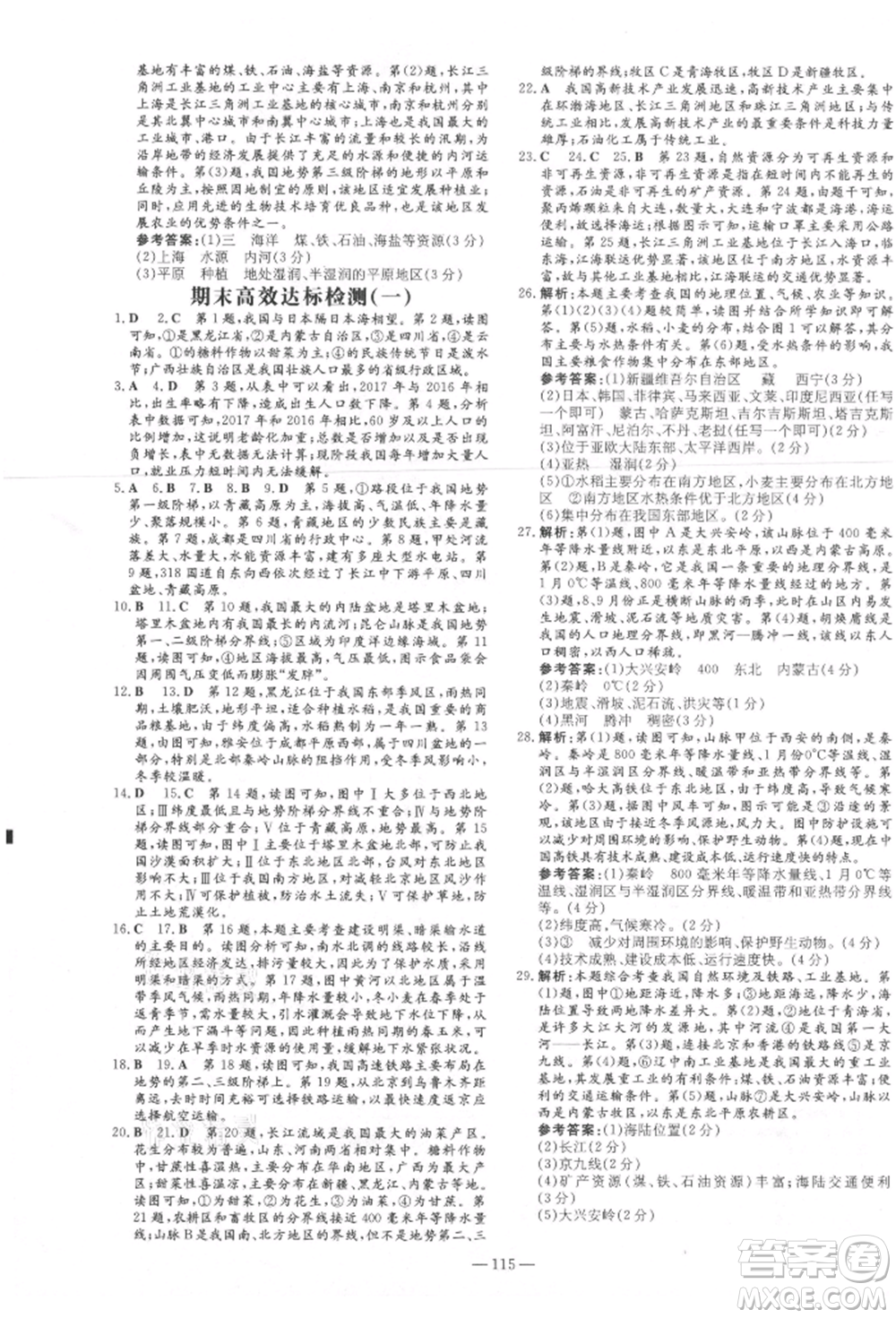 吉林教育出版社2021練案課時作業(yè)本八年級地理上冊人教版參考答案