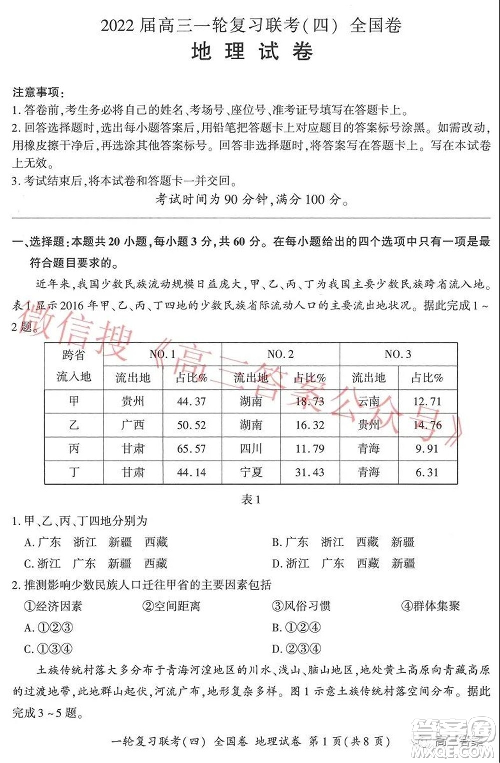 百師聯(lián)盟2022屆高三一輪復(fù)習(xí)聯(lián)考四全國卷地理試題及答案