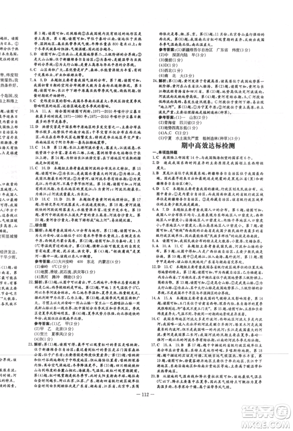 吉林教育出版社2021練案課時作業(yè)本八年級地理上冊湘教版參考答案