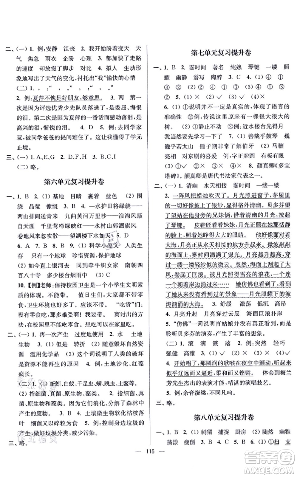 沈陽出版社2021江蘇好卷六年級語文上冊人教版答案