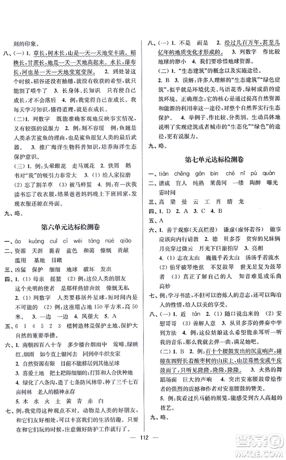 沈陽出版社2021江蘇好卷六年級語文上冊人教版答案