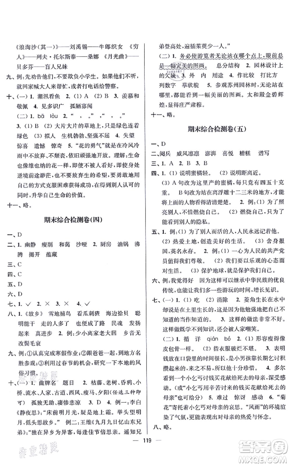 沈陽出版社2021江蘇好卷六年級語文上冊人教版答案