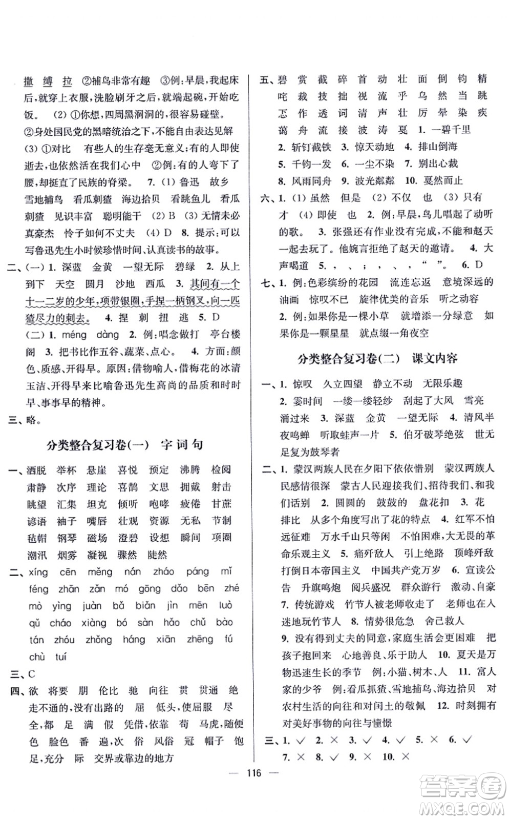 沈陽出版社2021江蘇好卷六年級語文上冊人教版答案