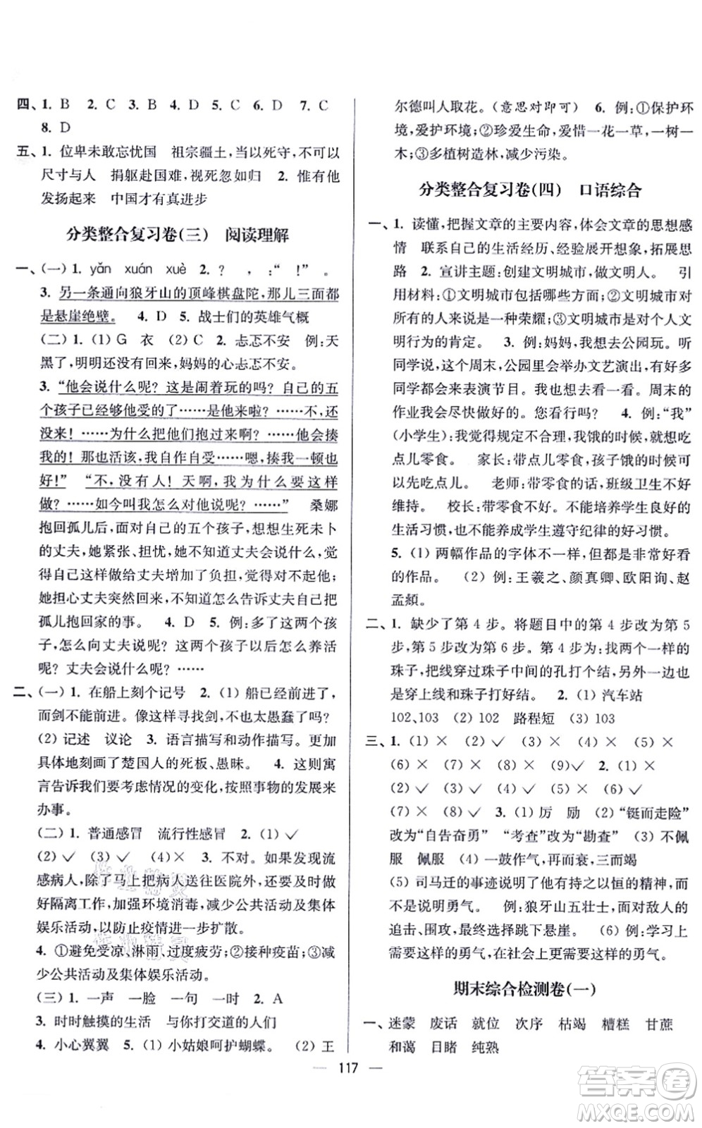 沈陽出版社2021江蘇好卷六年級語文上冊人教版答案