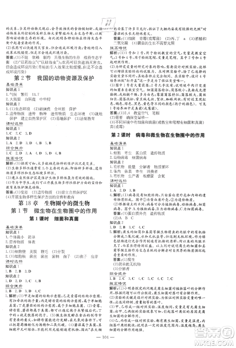 吉林教育出版社2021練案課時(shí)作業(yè)本八年級(jí)生物學(xué)上冊(cè)北師大版參考答案