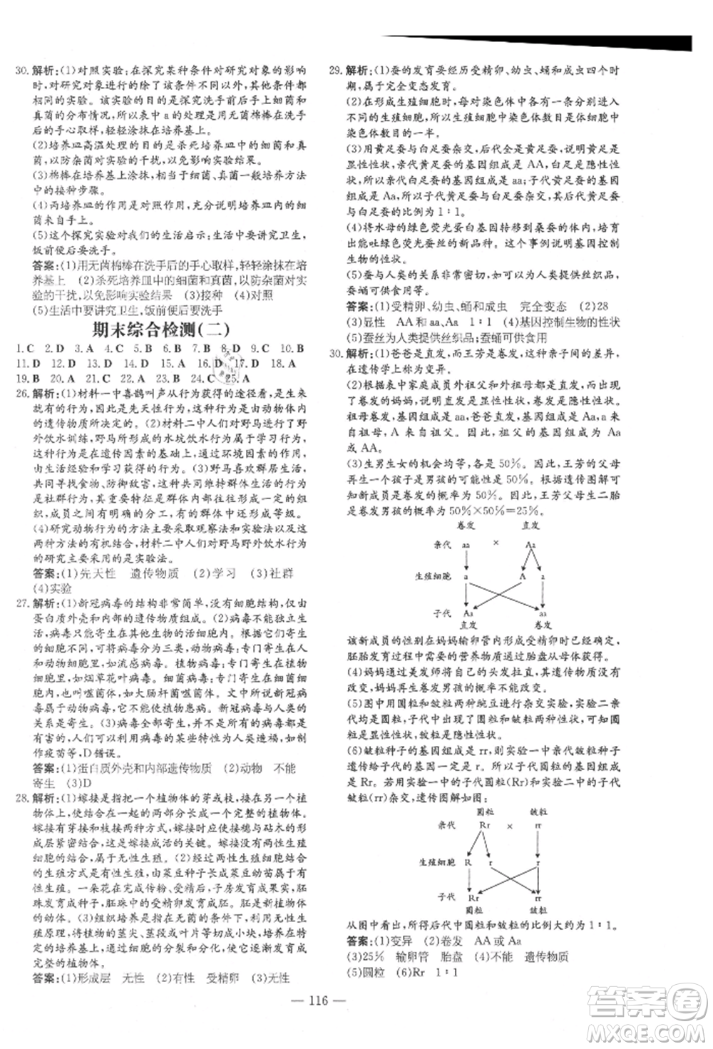 吉林教育出版社2021練案課時(shí)作業(yè)本八年級(jí)生物學(xué)上冊(cè)北師大版參考答案