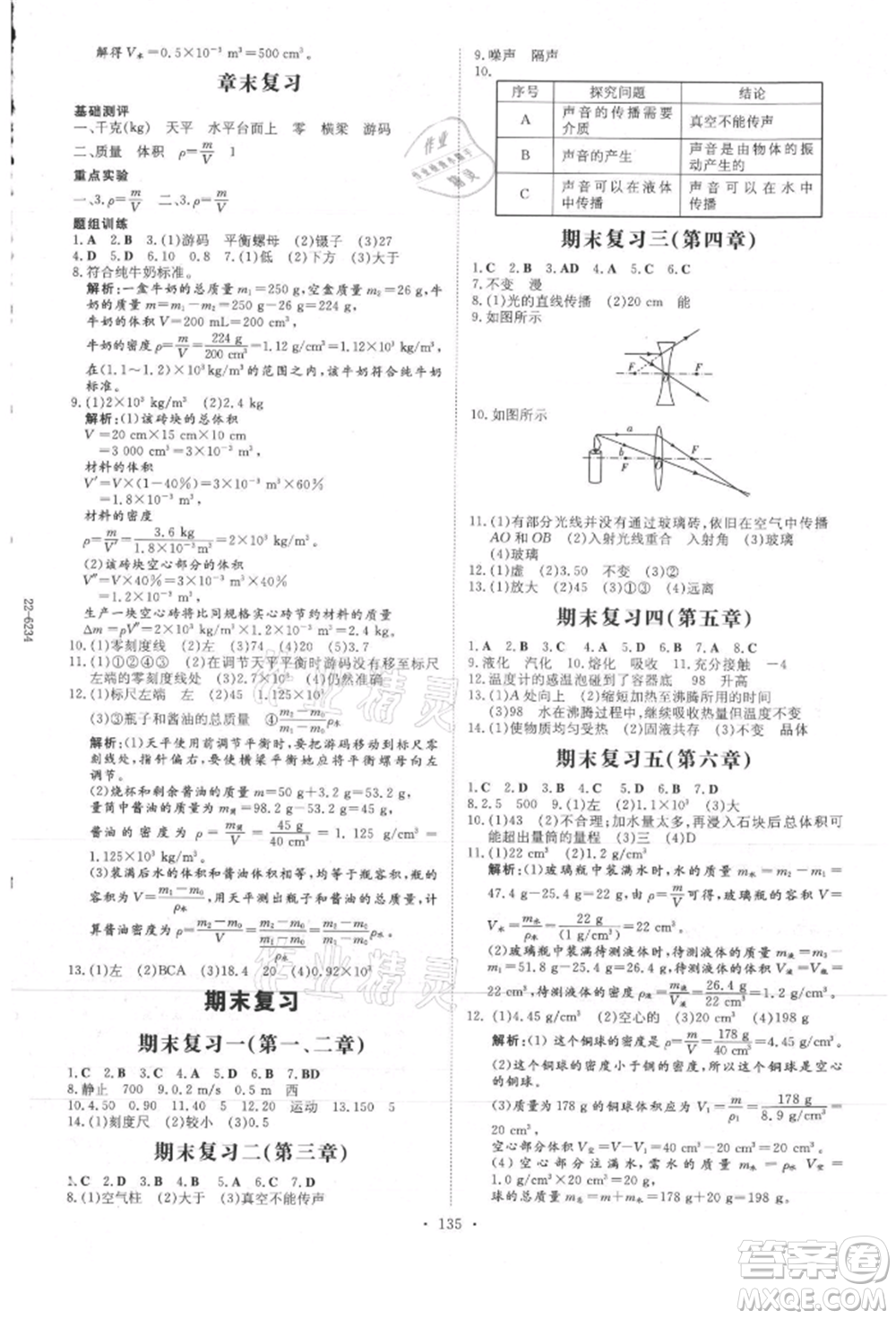 吉林教育出版社2021練案課時作業(yè)本八年級物理上冊教科版參考答案