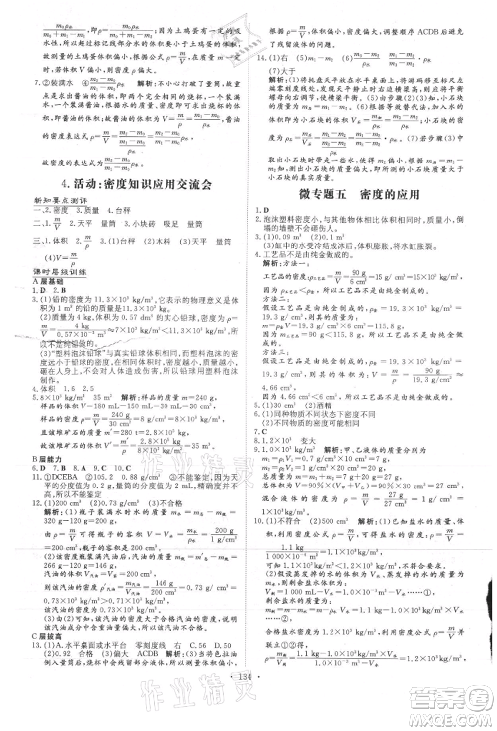 吉林教育出版社2021練案課時作業(yè)本八年級物理上冊教科版參考答案