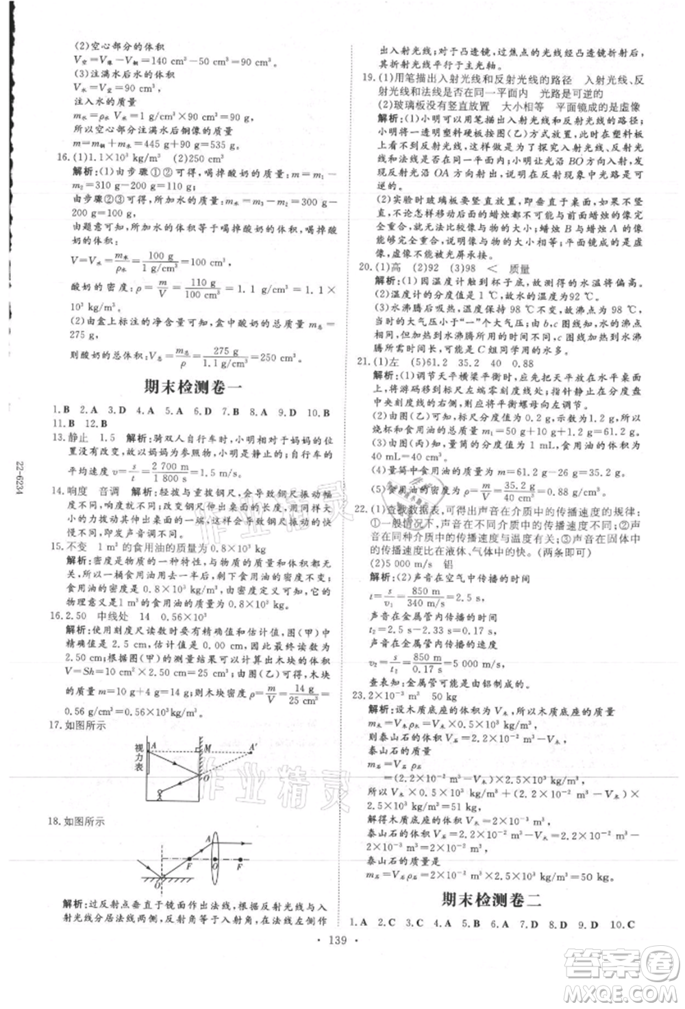 吉林教育出版社2021練案課時作業(yè)本八年級物理上冊教科版參考答案