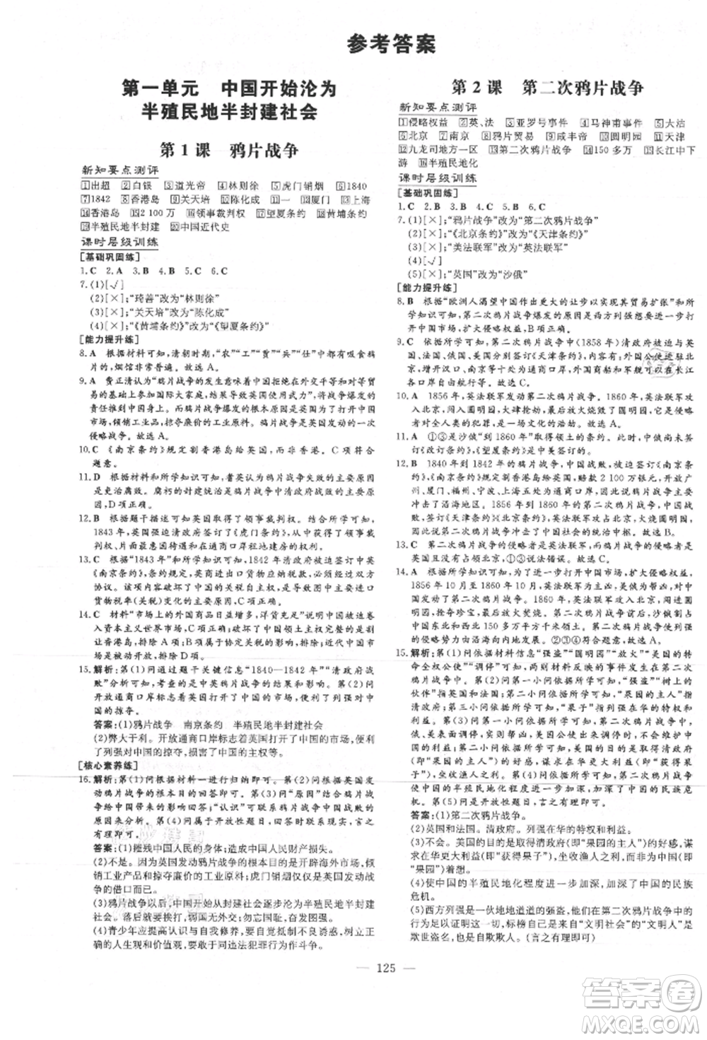 吉林教育出版社2021練案課時作業(yè)本八年級歷史上冊人教版安徽專版參考答案