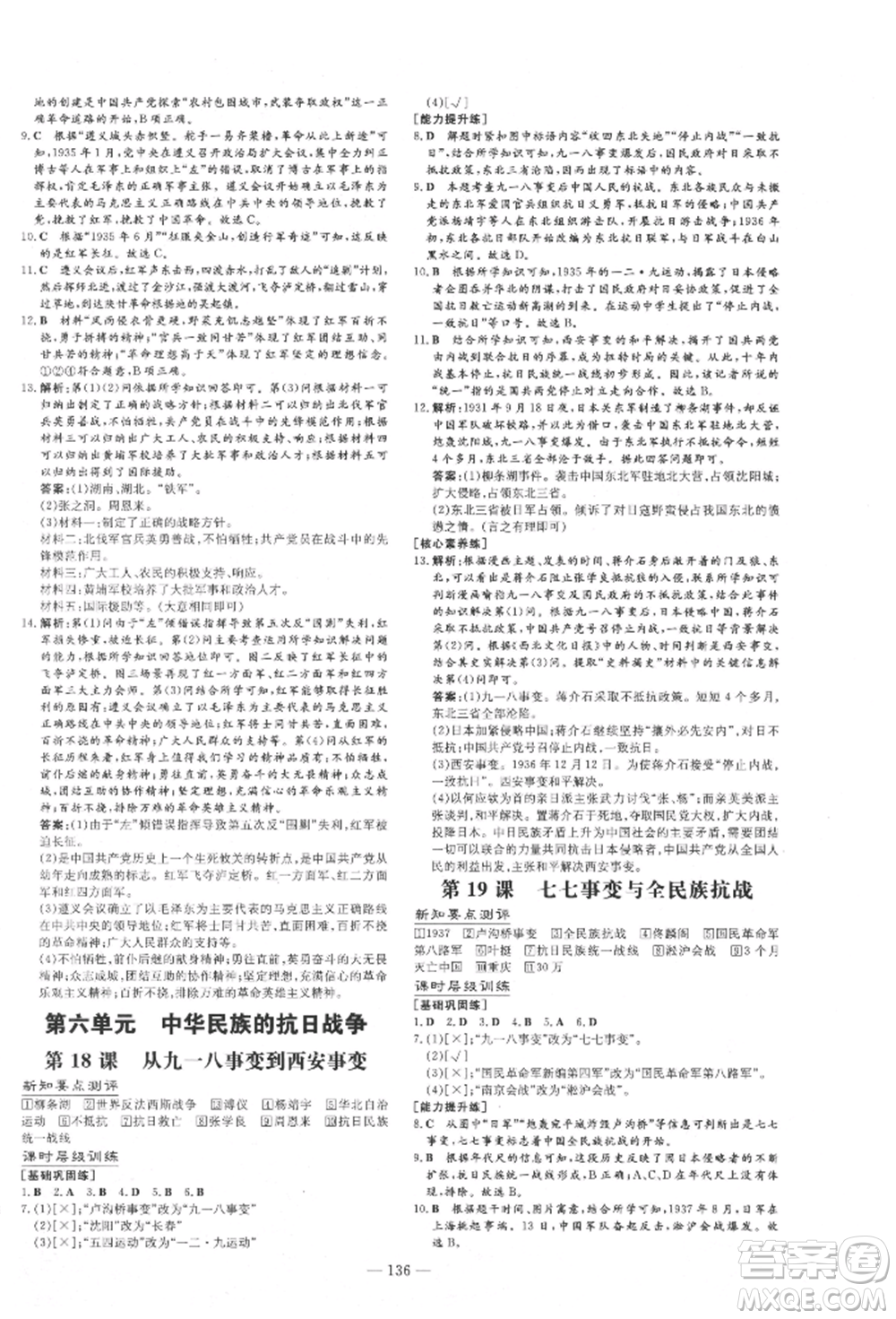 吉林教育出版社2021練案課時作業(yè)本八年級歷史上冊人教版安徽專版參考答案