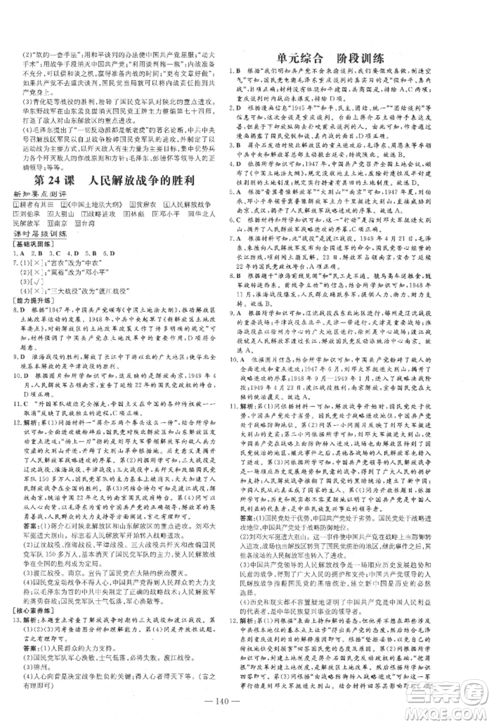 吉林教育出版社2021練案課時作業(yè)本八年級歷史上冊人教版安徽專版參考答案