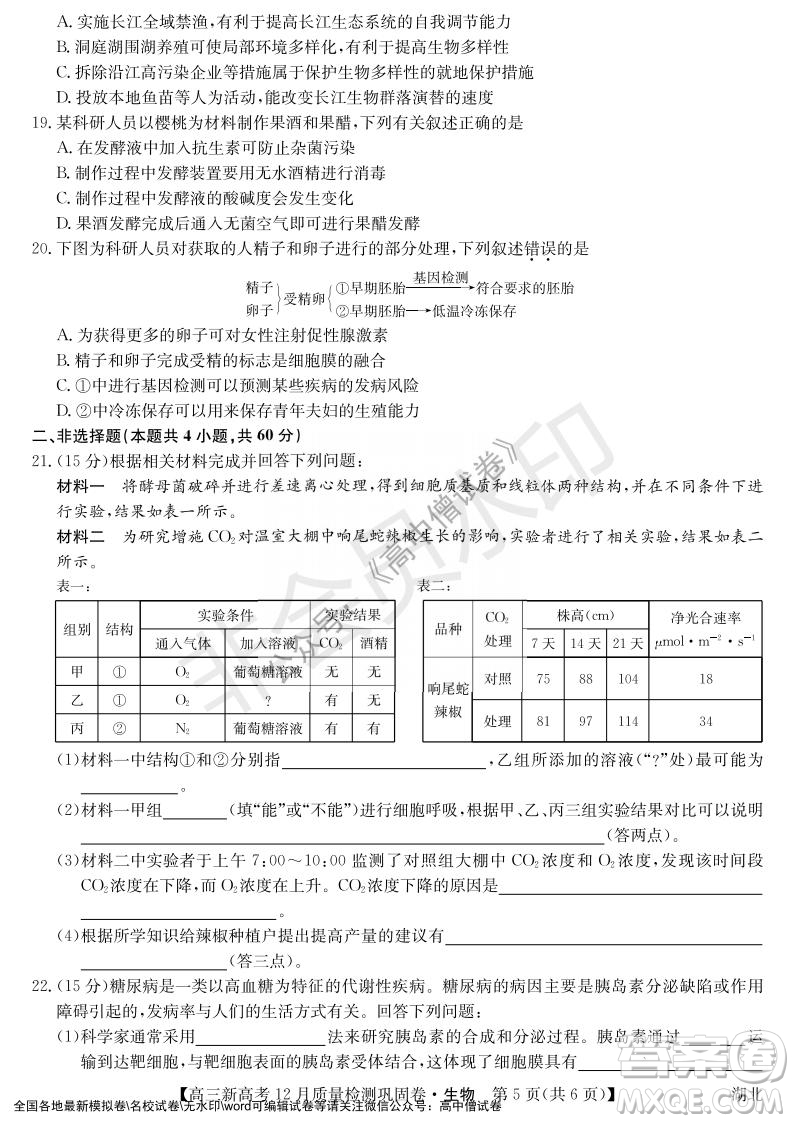 九師聯(lián)盟2021-2022學年高三新高考12月質量檢測鞏固卷湖北卷生物試題及答案