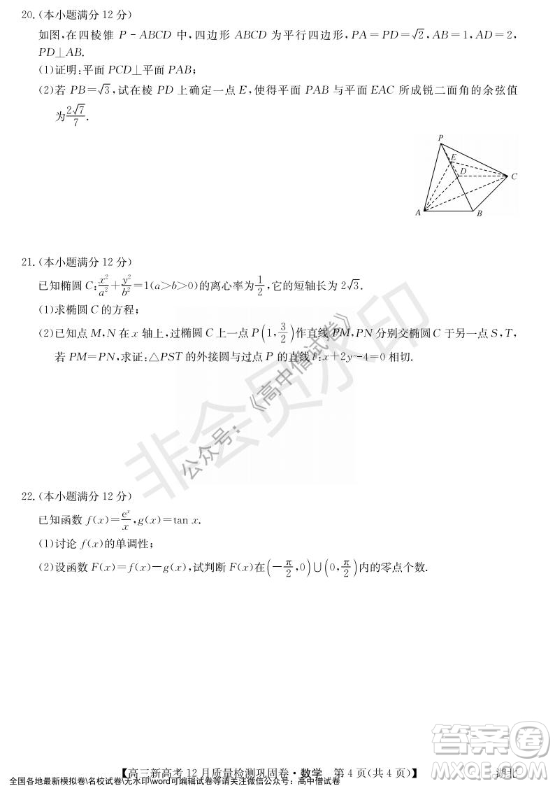 九師聯(lián)盟2021-2022學年高三新高考12月質量檢測鞏固卷湖北卷數(shù)學試題及答案