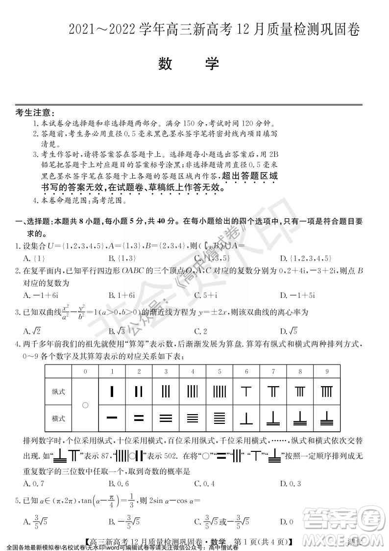 九師聯(lián)盟2021-2022學年高三新高考12月質量檢測鞏固卷湖北卷數(shù)學試題及答案