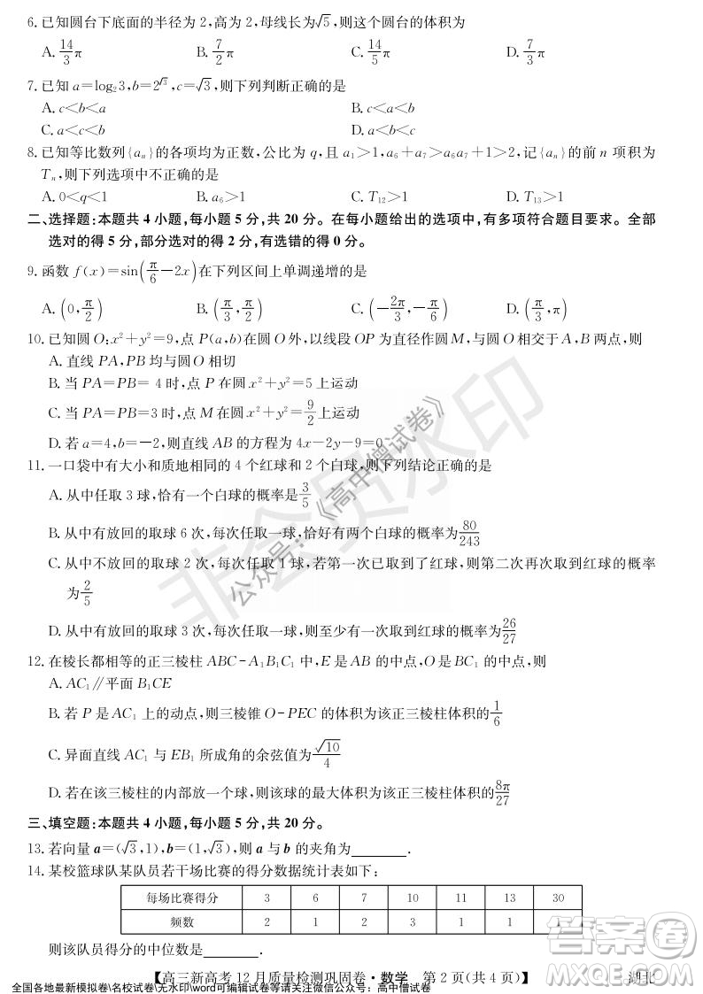 九師聯(lián)盟2021-2022學年高三新高考12月質量檢測鞏固卷湖北卷數(shù)學試題及答案