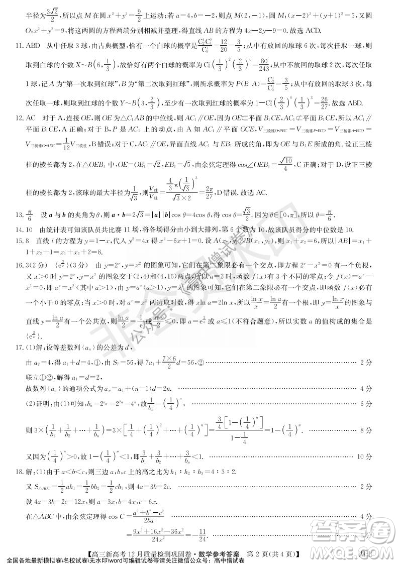 九師聯(lián)盟2021-2022學年高三新高考12月質量檢測鞏固卷湖北卷數(shù)學試題及答案