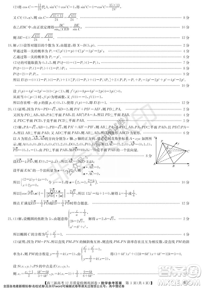 九師聯(lián)盟2021-2022學年高三新高考12月質量檢測鞏固卷湖北卷數(shù)學試題及答案