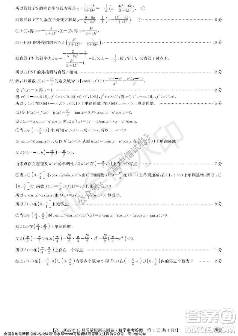 九師聯(lián)盟2021-2022學年高三新高考12月質量檢測鞏固卷湖北卷數(shù)學試題及答案