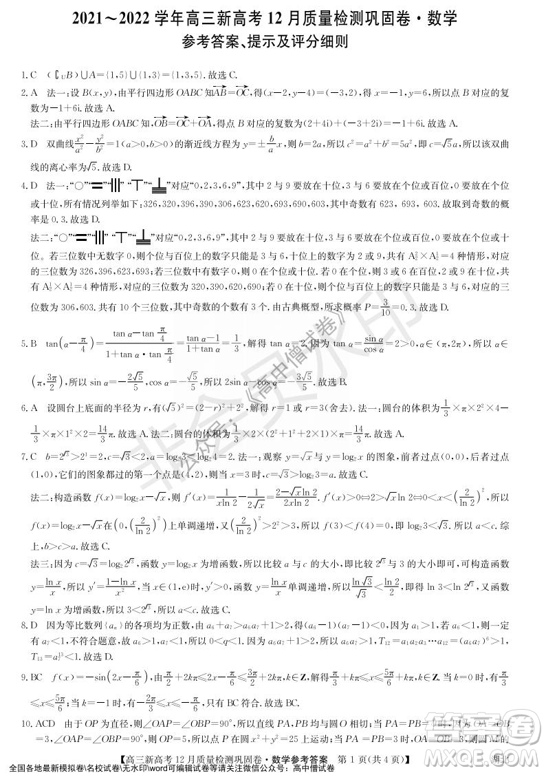 九師聯(lián)盟2021-2022學年高三新高考12月質量檢測鞏固卷湖北卷數(shù)學試題及答案