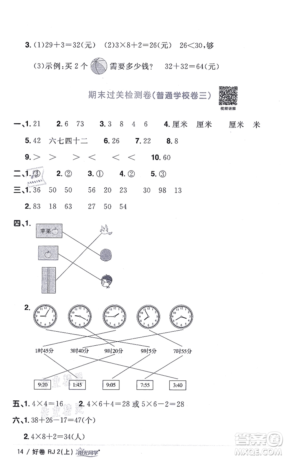 江西教育出版社2021陽光同學(xué)一線名師全優(yōu)好卷二年級數(shù)學(xué)上冊RJ人教版答案