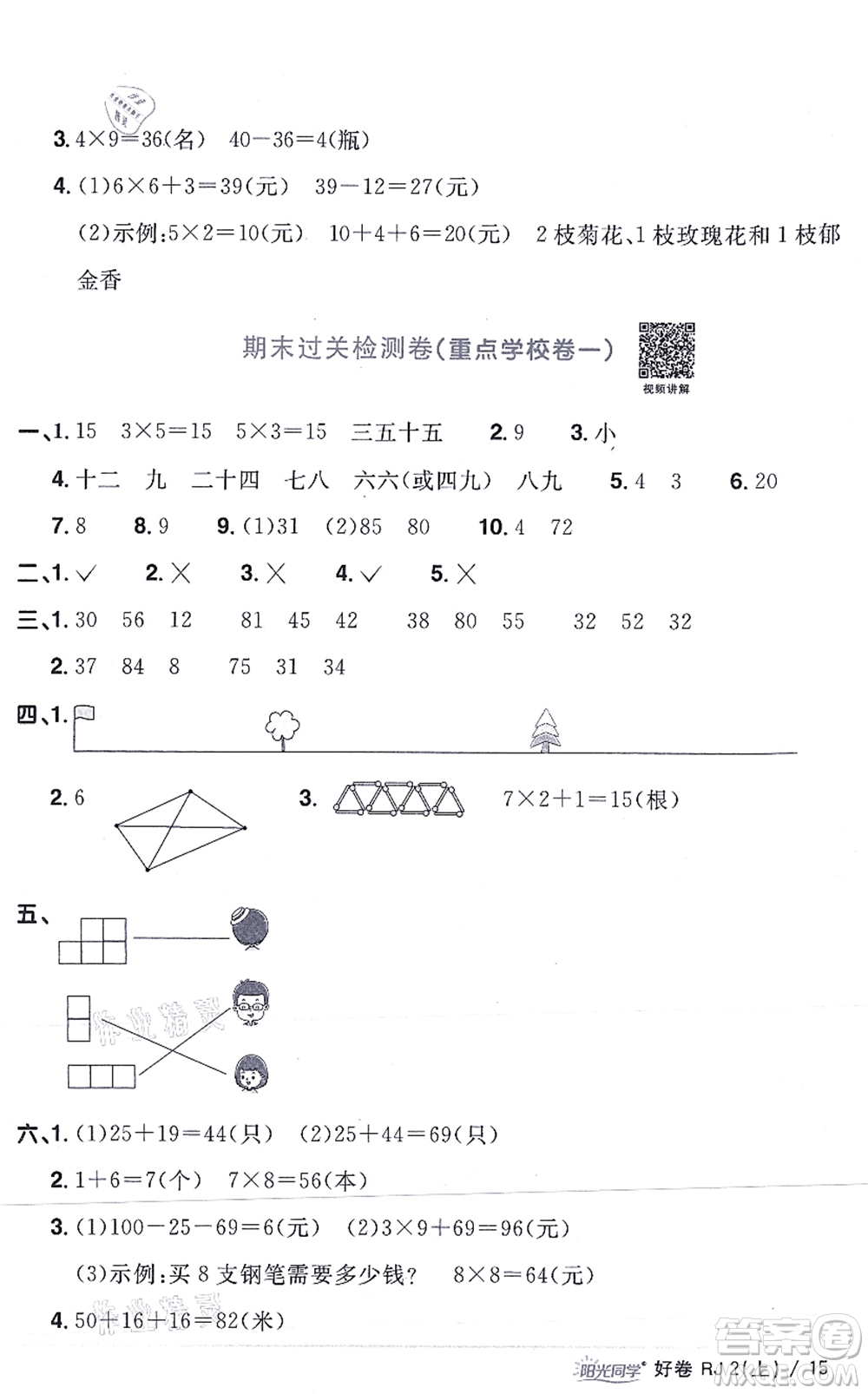 江西教育出版社2021陽光同學(xué)一線名師全優(yōu)好卷二年級數(shù)學(xué)上冊RJ人教版答案