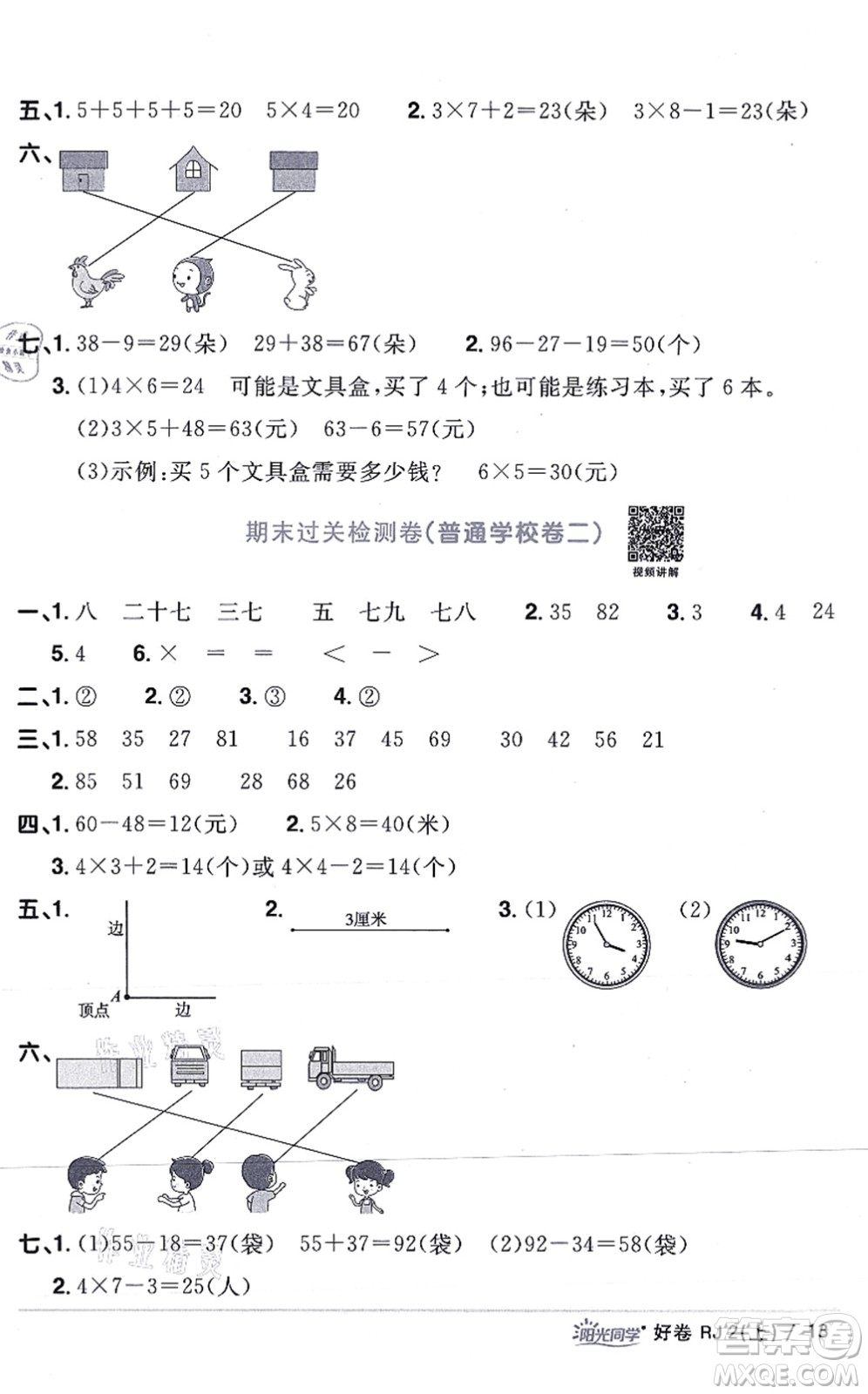 江西教育出版社2021陽光同學(xué)一線名師全優(yōu)好卷二年級數(shù)學(xué)上冊RJ人教版答案