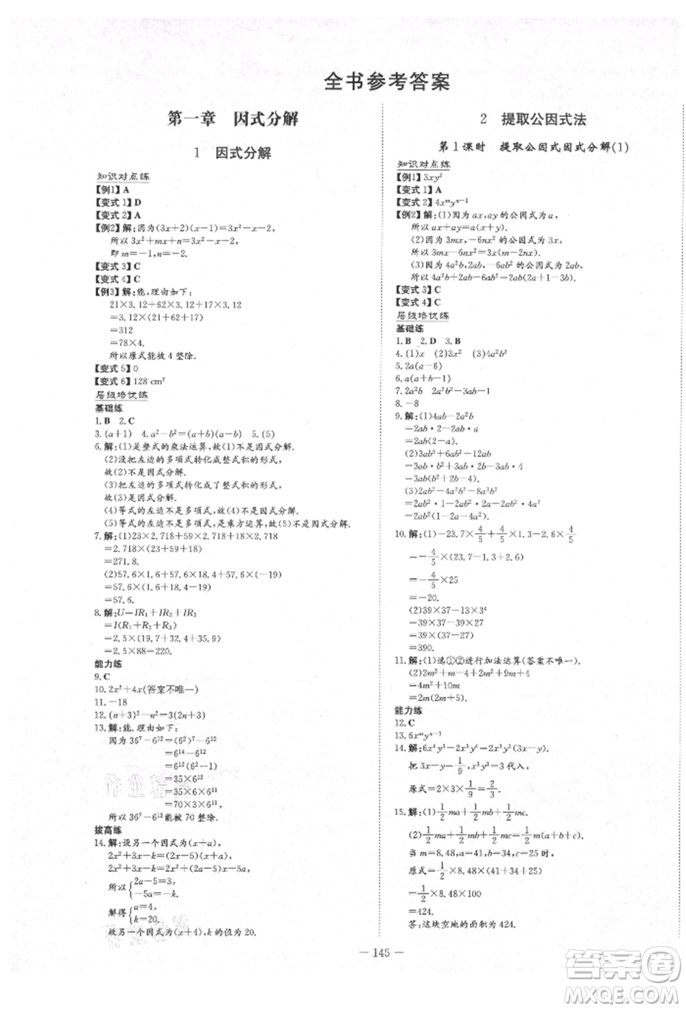 陜西人民教育出版社2021練案五四學制八年級數(shù)學上冊魯教版參考答案