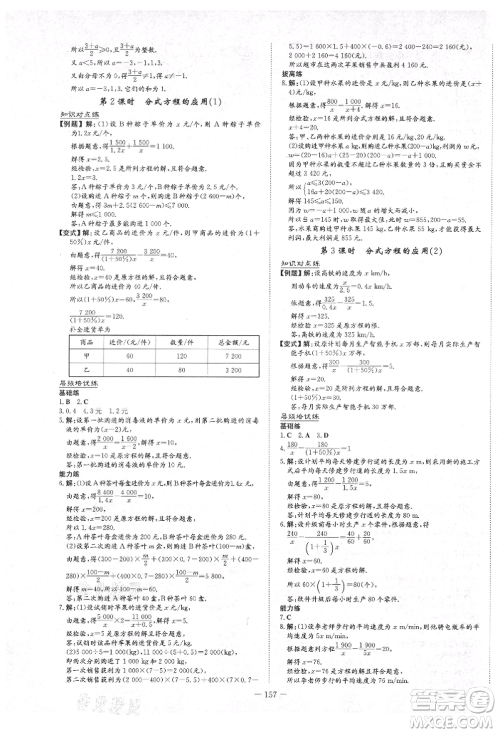 陜西人民教育出版社2021練案五四學制八年級數(shù)學上冊魯教版參考答案