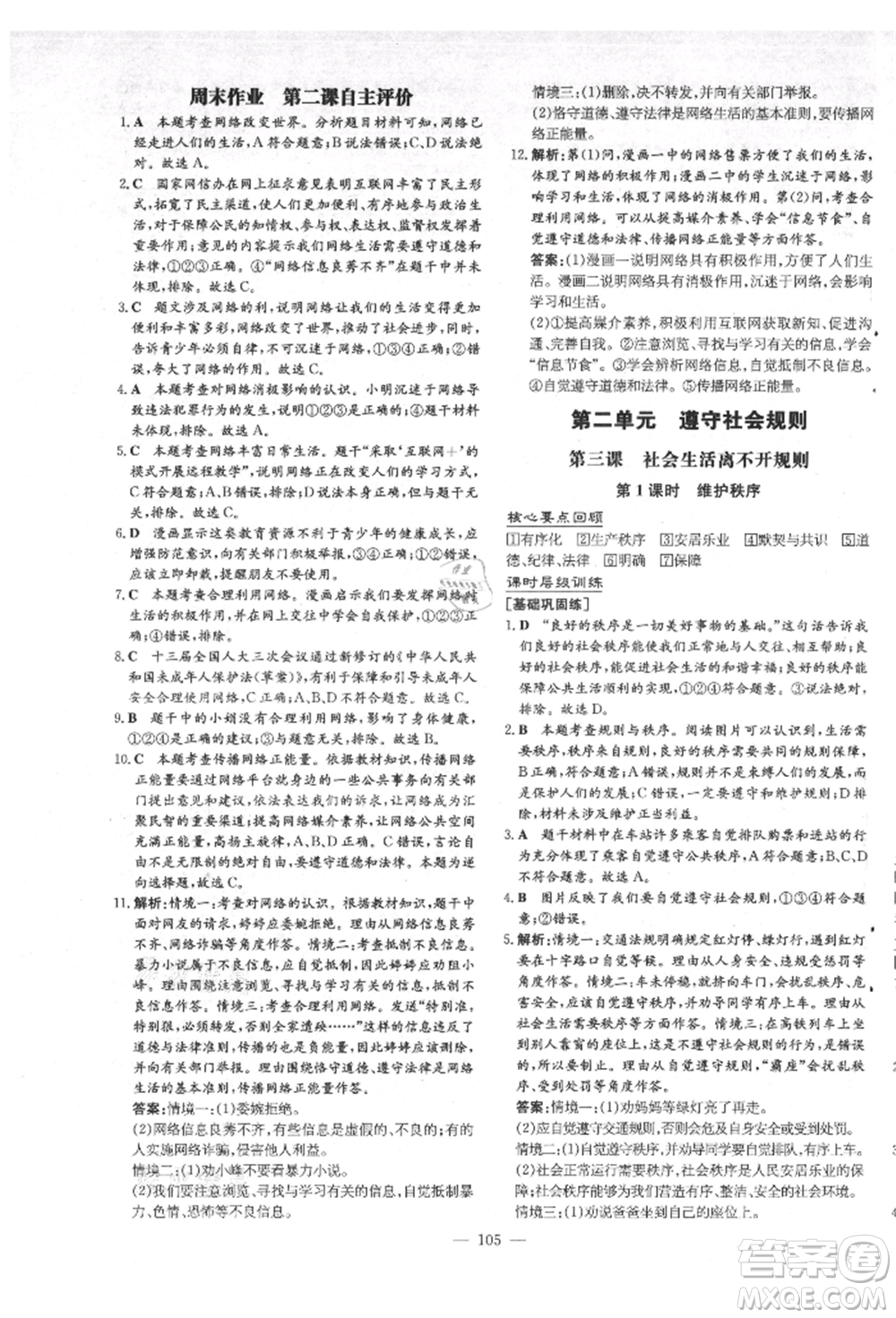 吉林教育出版社2021練案課時(shí)作業(yè)本八年級(jí)道德與法治上冊(cè)人教版安徽專版參考答案